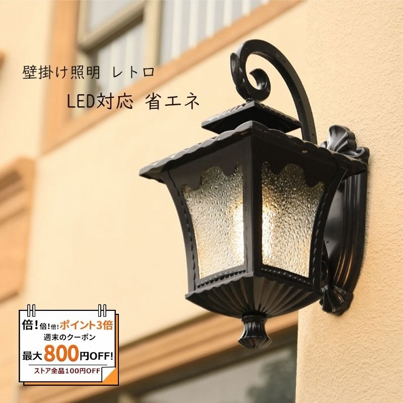 レトロ ウォールランプ 屋外 防雨型 防湿型 LED対応