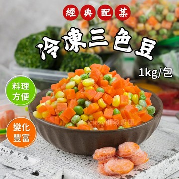 【阿凱の冰箱】冷凍 三色豆 冷凍蔬菜1kg/包 三色豆