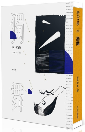 獨舞[二手書_良好]