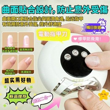 隔日達🔥 【一鍵自動修剪】電動指甲剪 電動指甲刀 電動修甲器 指甲刀 自動修甲器 指甲剪 美甲剪 指甲機 修甲刀 磨甲機