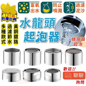 【富氧出水 水龍頭起泡器】起泡器 過濾起泡 起波器 加壓節水 內絲 外絲 省水 廚房龍頭 浴室龍頭 黃銅鍍鉻 多種款式