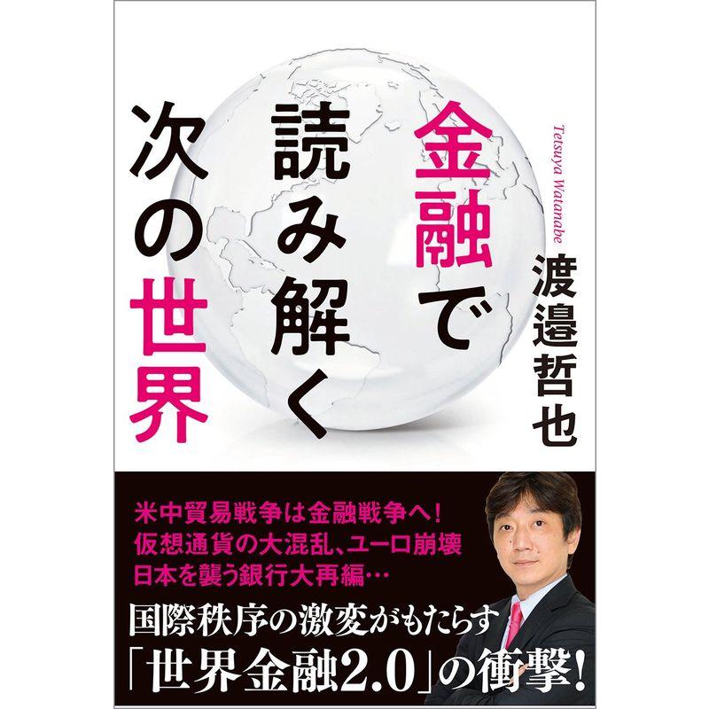 金融で読み解く次の世界