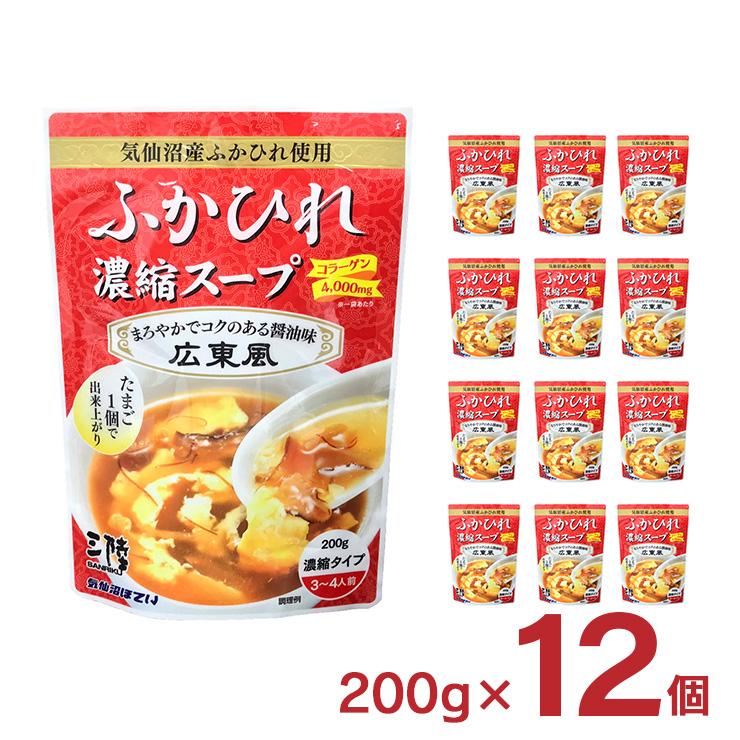 ふかひれ スープ ふかひれ濃縮スープ 広東風 200g 12個 レトルト パウチ 袋 気仙沼ほてい 取り寄せ品 送料無料