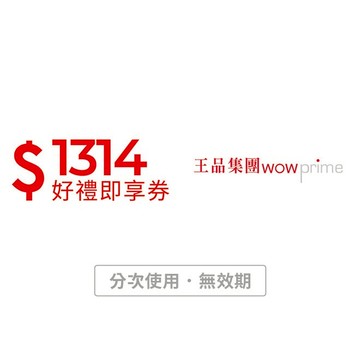 【王品集團】1314元好禮即享券-限定品牌使用(分次使用．無效期)