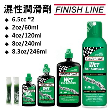 FINISHLINE 終點線 濕性潤滑劑 濕性鏈條油