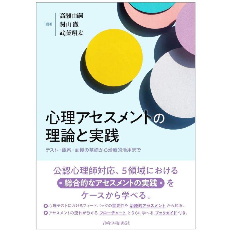 心理アセスメントの理論と実践?テスト・観察・面接の基礎から治療的活用まで