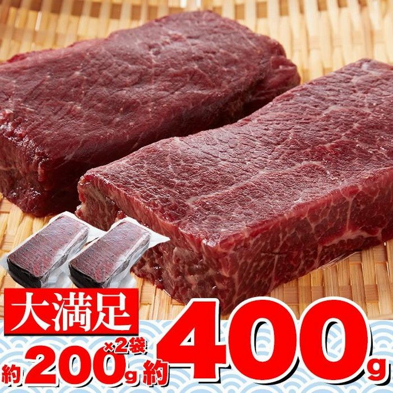 鯨 肉 クジラ 赤身 刺身 ミンク鯨 さしみ 冷凍 8〜10人前 赤肉 一級 400g (200g×2) 〔Ａ冷凍〕 通販  LINEポイント最大0.5%GET LINEショッピング