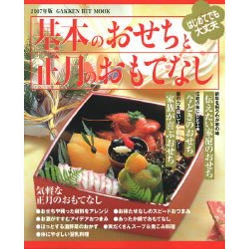 基本のおせちと正月のおもてなし 2007年版 (GAKKEN HIT MOOK)