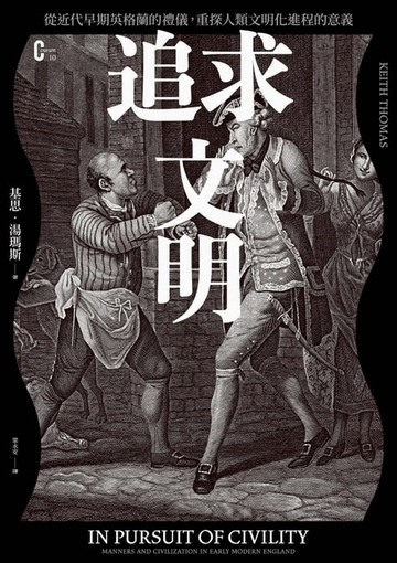 【電子書】追求文明：從近代早期英格蘭的禮儀，重探人類文明化進程的意義