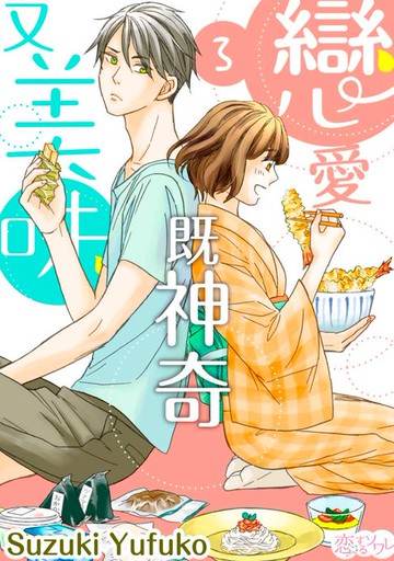 【電子書】戀愛既神奇又美味(第3話)