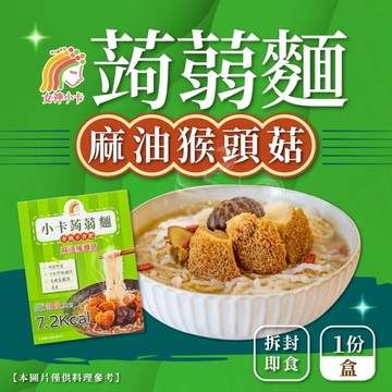 【女神小卡】小卡蒟蒻麵-麻油猴頭菇x3盒(1份/盒)