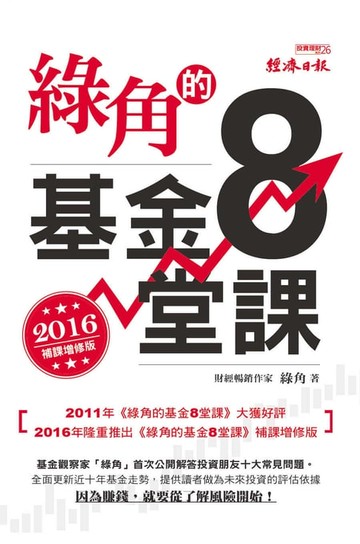 【電子書】綠角的基金8堂課（2016補課增修版）