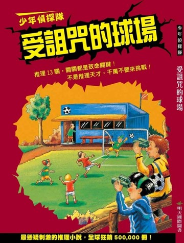 少年偵探隊：受詛咒的球場（新版）[二手書_良好]