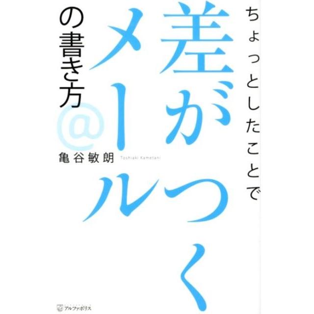 ちょっとしたことで差がつくメールの書き方