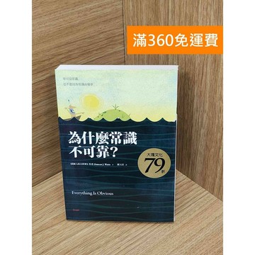 【雷根360免運】【送贈品】為什麼常識不可靠? #八成新 #九成新【PNF1029】