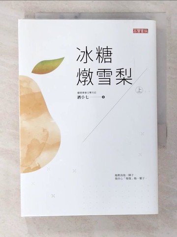 【書寶二手書T5／一般小說_BUW】冰糖燉雪梨（上）_酒小七