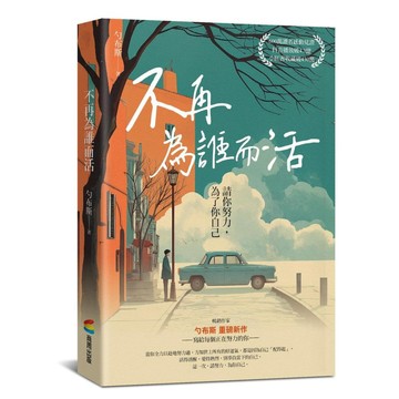 不再為誰而活：請你努力，為了你自己【優質新書】