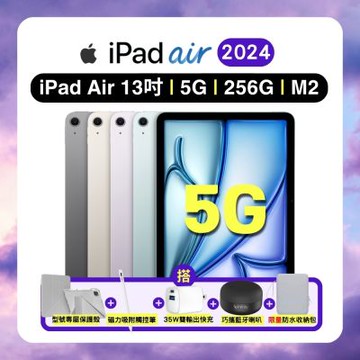 Apple iPad Air 13吋 256G 5G M2 (2024版) 行動網路平板電腦 搭超值五豪禮