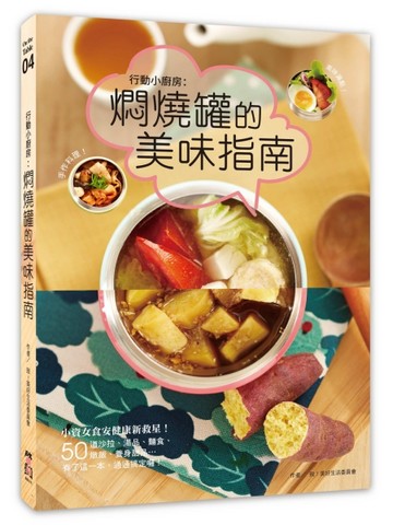行動小廚房：燜燒罐的美味指南[二手書_良好]