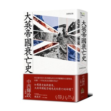 大英帝國衰亡(全新校訂版)