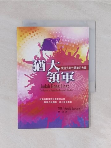 【書寶二手書T1／宗教_Q7P】猶大領軍-使徒先知性讚美的大能_榮撒卡
