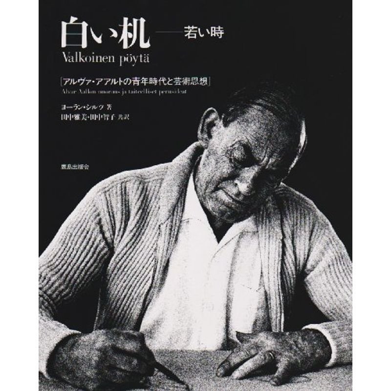 白い机 若い時?アルヴァ・アアルトの青年時代と芸術思想