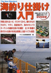 海釣り仕掛け入門 手軽に釣れるハゼ、ウミタナゴから、磯の大ものクロダイ、マダイ、回遊魚まで、海のオカッパリターゲットの最新仕掛け