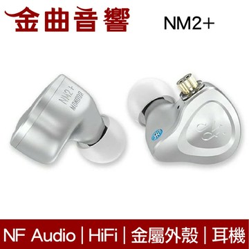 NF ACOUS 寧梵 NM2+ 鋁合金外殼 HIFI 監聽 動圈 入耳式 耳機 | 金曲音響