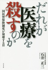 だれが医療を殺すのか 石井正三