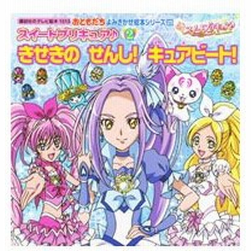 スイートプリキュア 2 東映アニメーション 通販 Lineポイント最大0 5 Get Lineショッピング