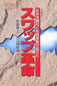 スワップ革命　日本金融村に地殻変動が起きた