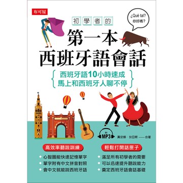 初學者的第一本西班牙語會話(西班牙語10小時速成)(附MP3)