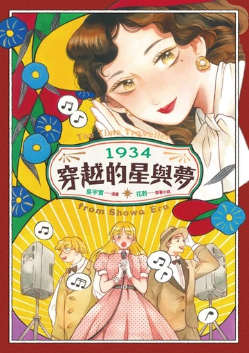 【電子書】1934穿越的星與夢