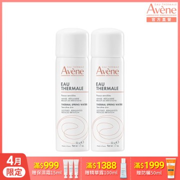 【Avene雅漾官方直營】舒護活泉水50ml *2入組(舒緩噴霧)