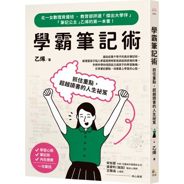 學霸筆記術：抓住重點，超越讀書的人生祕笈／乙烯『魔法書店』