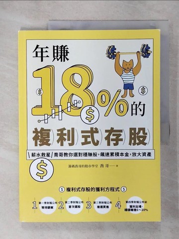 【書寶二手書T1／股票_EWK】年賺18%的複利式存股：薪水救星喬哥教你選對穩賺股，飆速累積本金，放大資產_喬哥, 籌碼喬哥的股市學堂