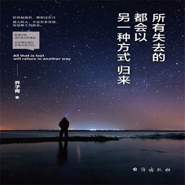 【有聲書】所有失去的都会以另一种方式归来