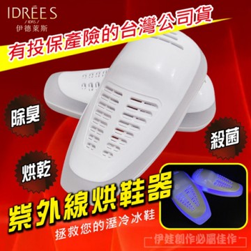 伊德萊斯紫外線烘鞋器PH-27 除濕/除臭/乾鞋機