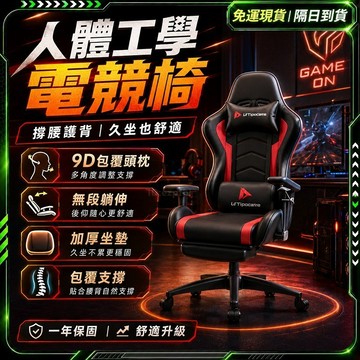 【歐曼】隔日達🏆進化改良款 人體工學電競椅🏆180度躺椅 辦公電腦椅 午休椅 遊戲椅 180° 逍遙 躺椅 人體工學椅