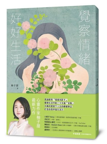 覺察情緒，好好生活[二手書_良好]