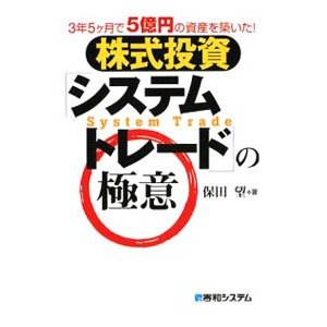 株式投資「システムトレード」の極意／保田望