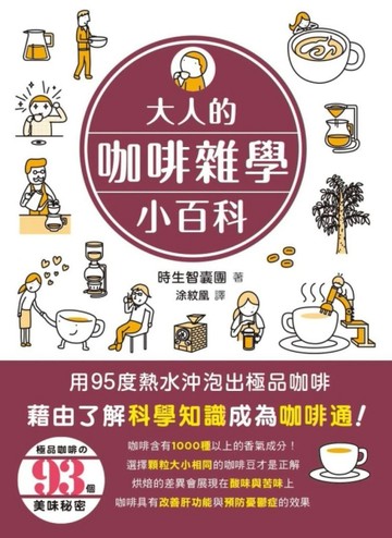 大人的咖啡雜學小百科[二手書_良好]