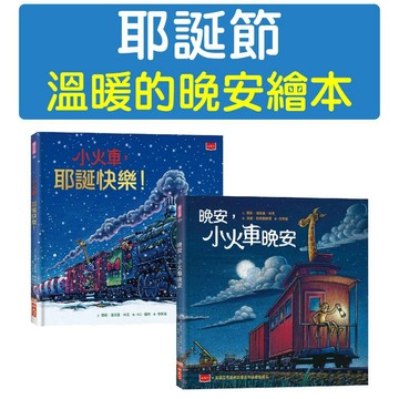 [說書客] 小火車，耶誕快樂！/ 晚安，小火車晚安 小天下 溫暖的晚安繪本 床邊故事 耶誕佳節 溫馨故事 兒童繪本 睡前故事 小火車故事書