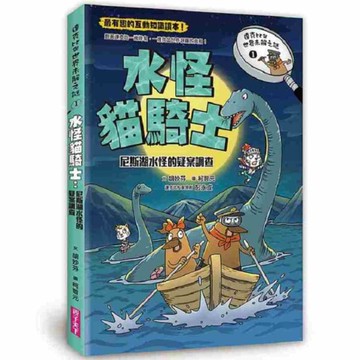 達克比與世界未解之謎(1)水怪貓騎士：尼斯湖水怪的疑案調查