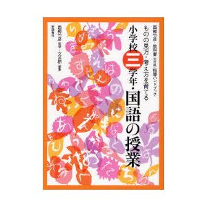 小学校3学年・国語の授業 ものの見方・考え方を育てる