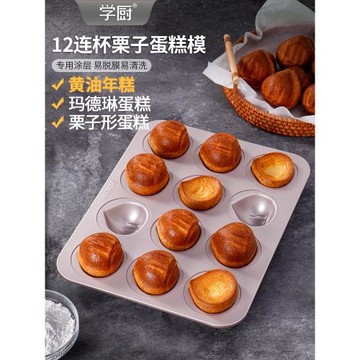學廚蛋糕模具不粘黃油年糕12連杯栗子模具烤盤家用烤箱烘焙模具