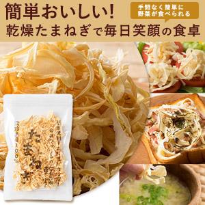 乾燥 たまねぎ 刻みタイプ 50g 減農薬 有機肥料栽培 かくし玉 今井ファ−ム 玉ねぎ タマネギ 玉葱 ＃乾燥玉ねぎ50g＃