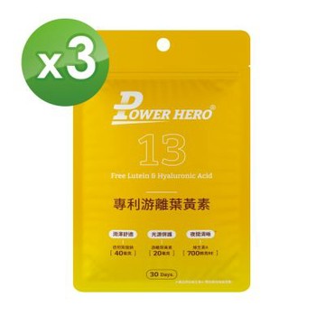 【PowerHero】專利游離葉黃素膠囊x3包(30顆/包)《夜視、抗氧、舒適 三效合一》