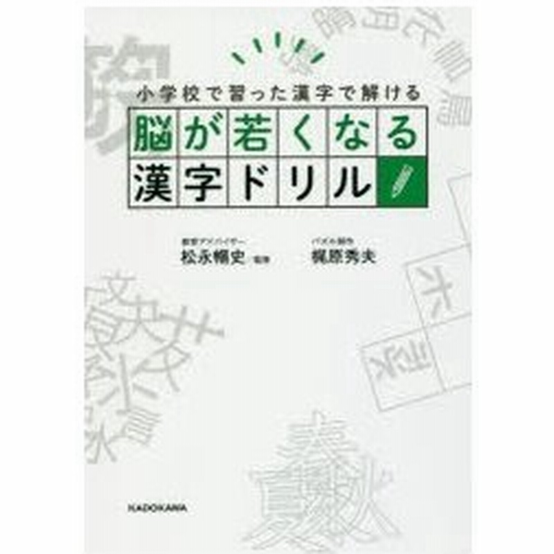 脳が若くなる漢字ドリル 小学校で習った漢字で解ける 通販 Lineポイント最大0 5 Get Lineショッピング