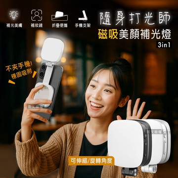 【J.S.優品】360°旋轉 磁吸式美顏3合1補光燈 自拍打光燈 冷暖光/支架/補妝鏡